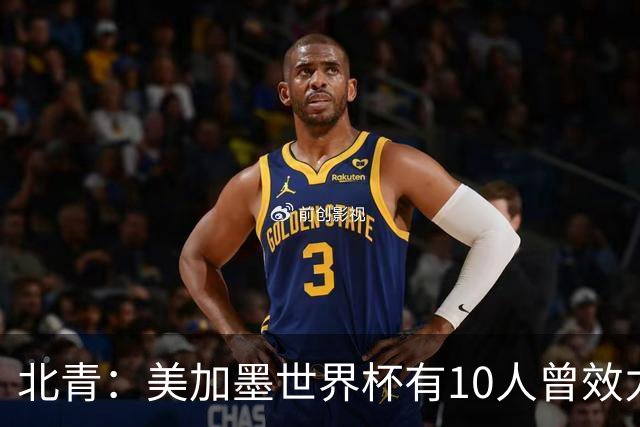 北青：美加墨世界杯有10人曾效力中超，国安旧将有金玟哉等3人