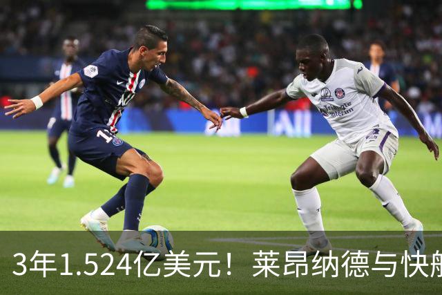 3年1.524亿美元！莱昂纳德与快船达成提前续约